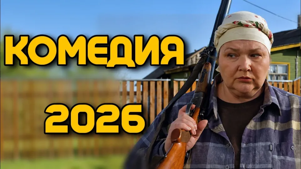 Фильмы 2026 года в подборках юмористических каналов часто оказываются проверенными комедиями прошлых лет, и «Бабоньки» — яркий пример